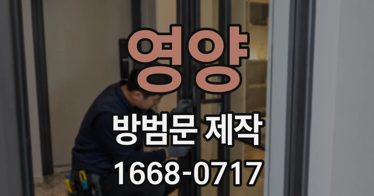 영양 방범문 제작