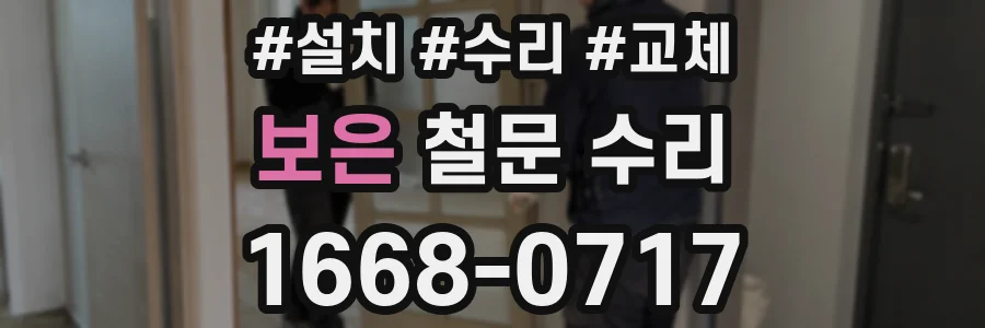 보은 철문 수리