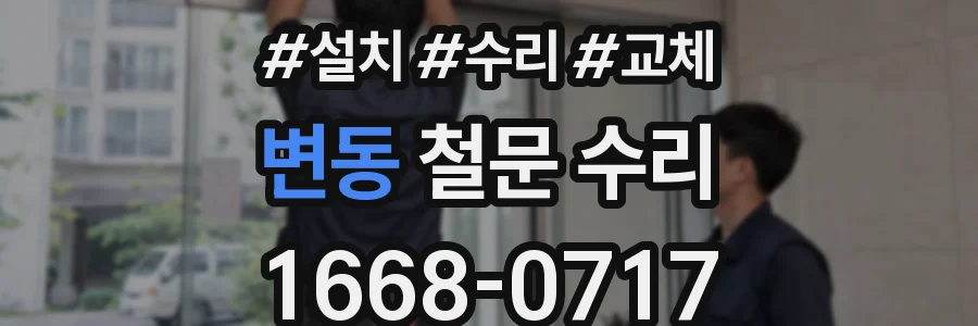 변동 철문 수리