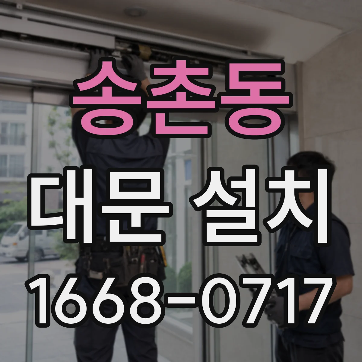 송촌동 대문 설치