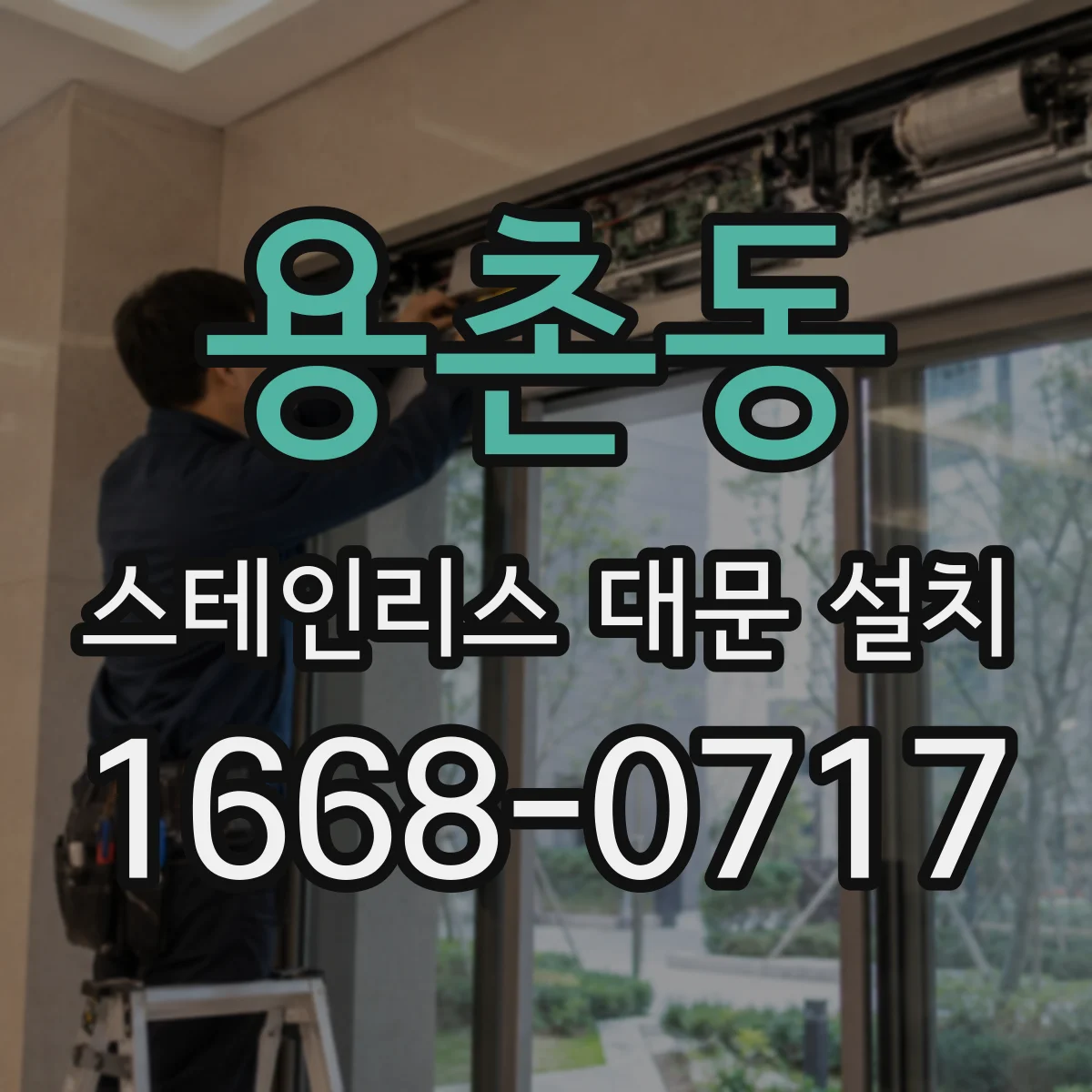 용촌동 스테인리스 대문 설치