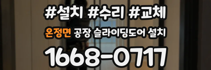 온정면 공장 슬라이딩도어 설치