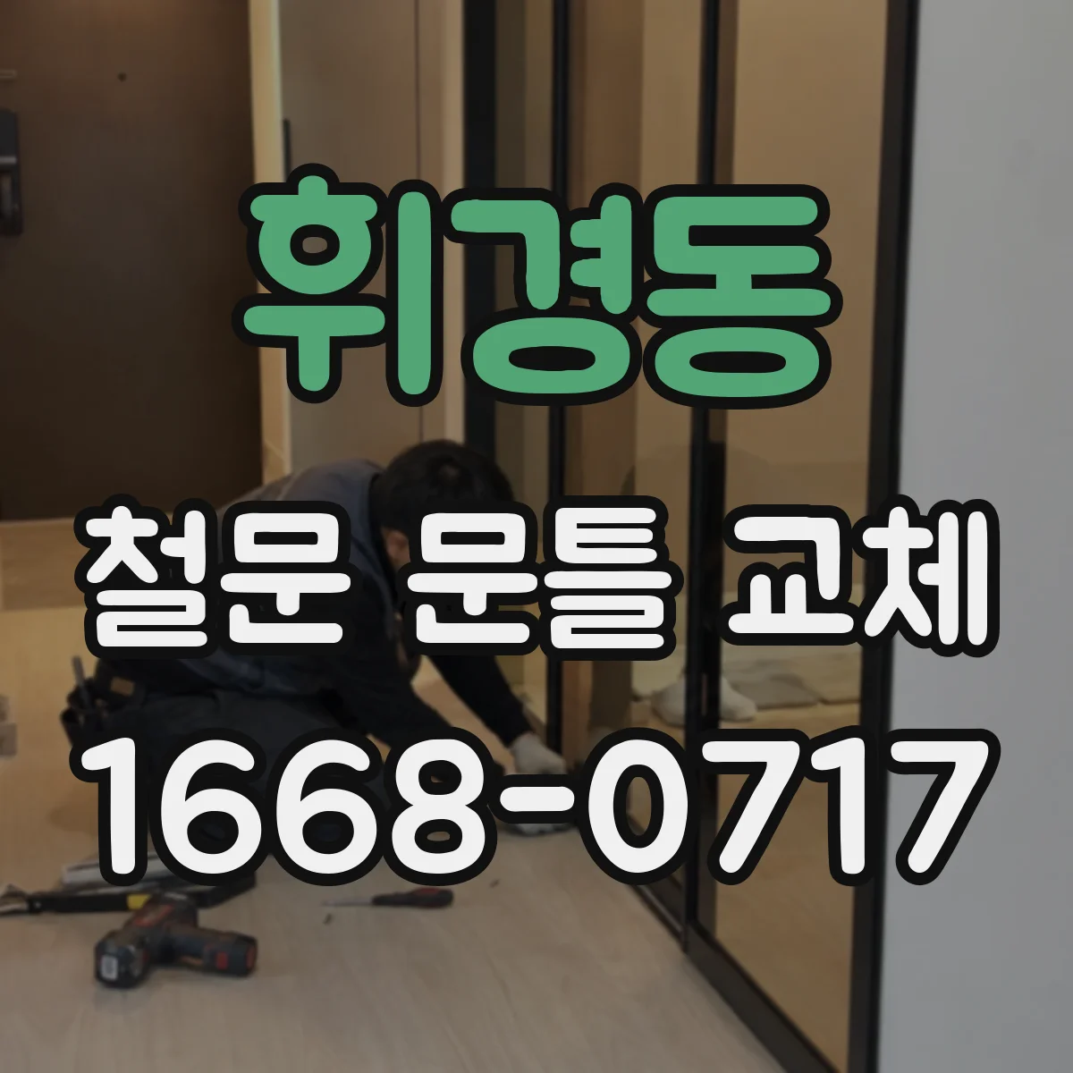 휘경동 철문 문틀 교체