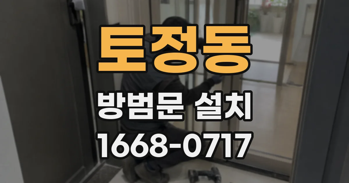 토정동 방범문 설치