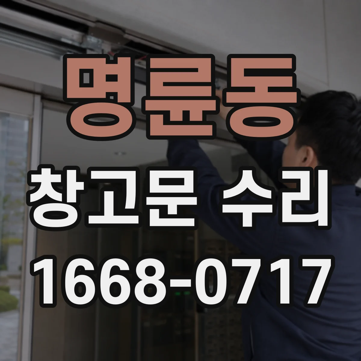 명륜동 창고문 수리