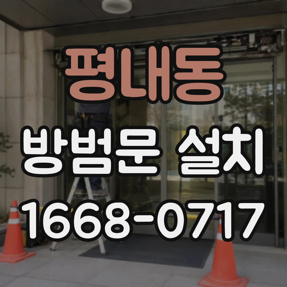 평내동 방범문 설치