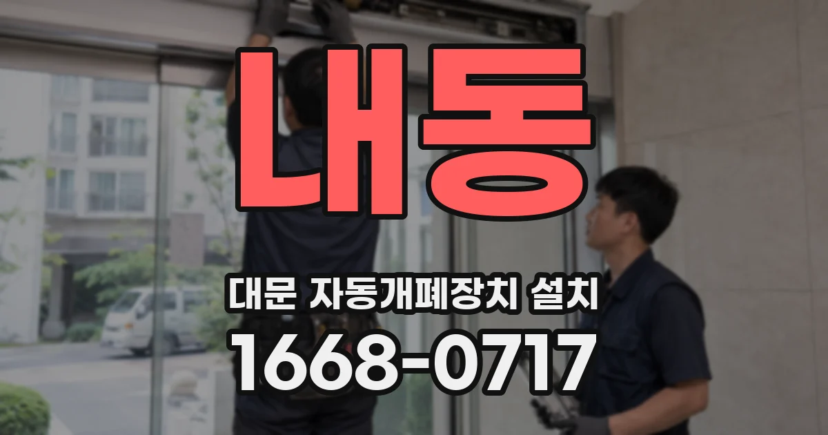 내동 대문 자동개폐장치 설치