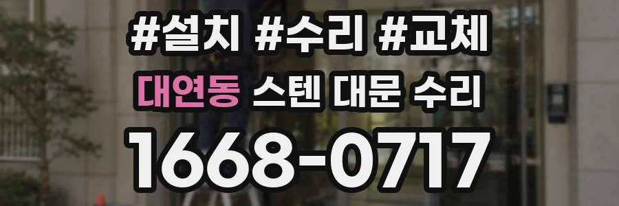 대연동 스텐 대문 수리