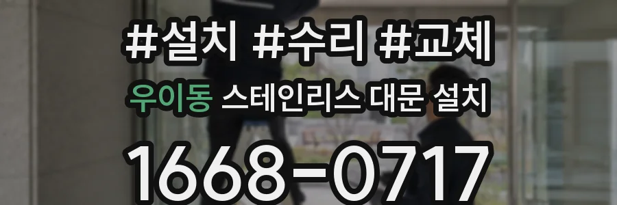 우이동 스테인리스 대문 설치