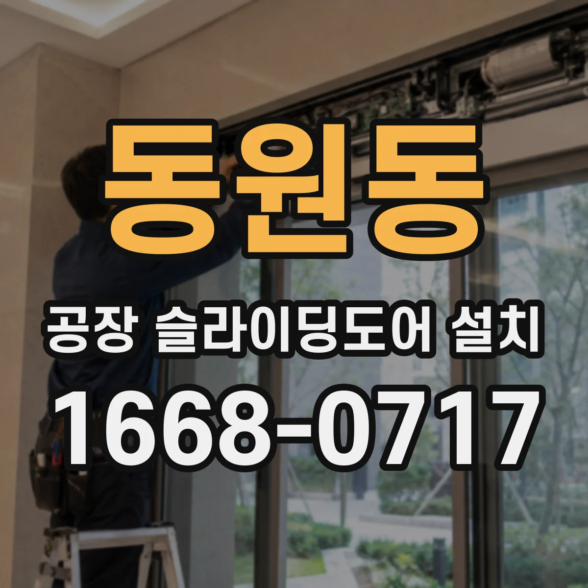 동원동 공장 슬라이딩도어 설치