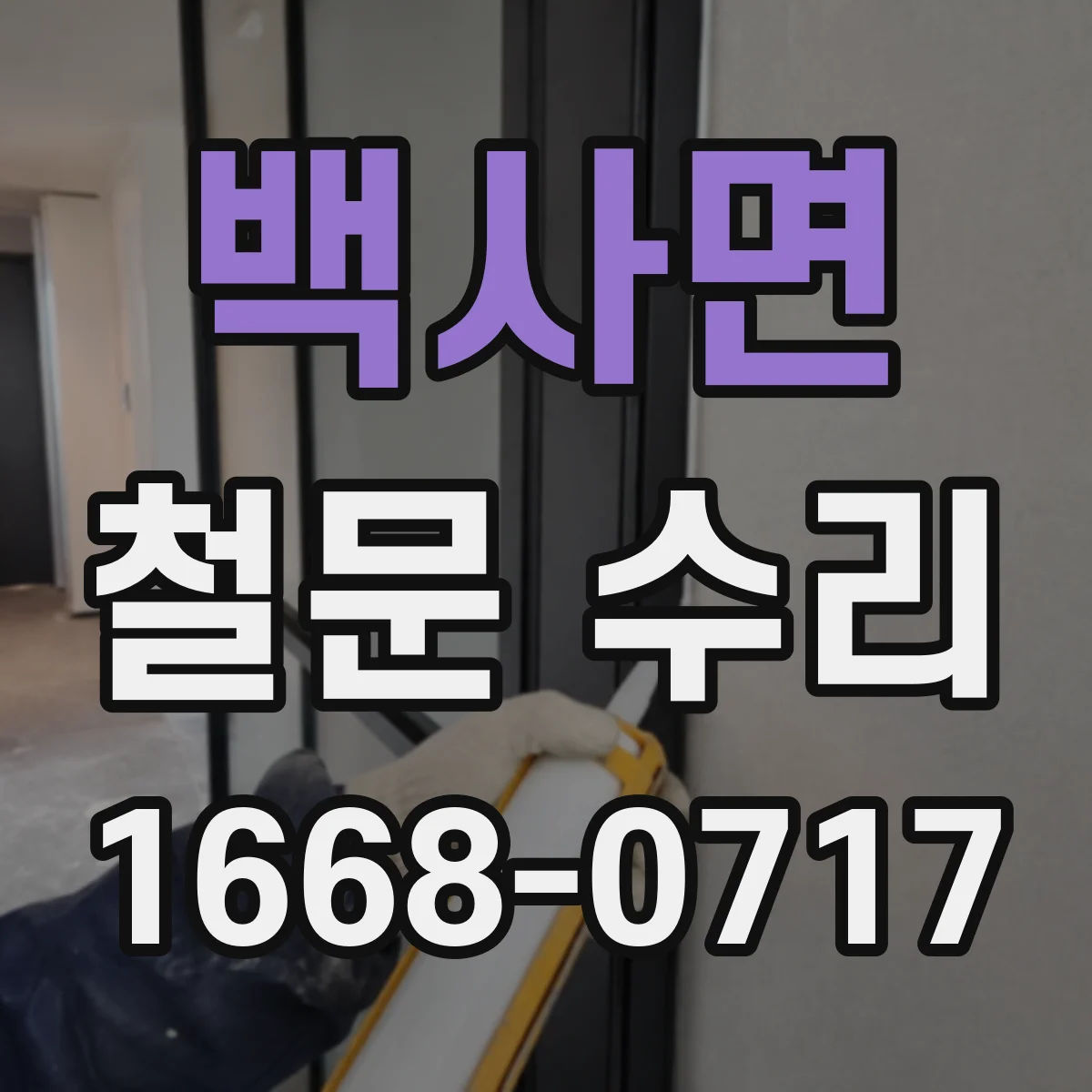백사면 철문 수리