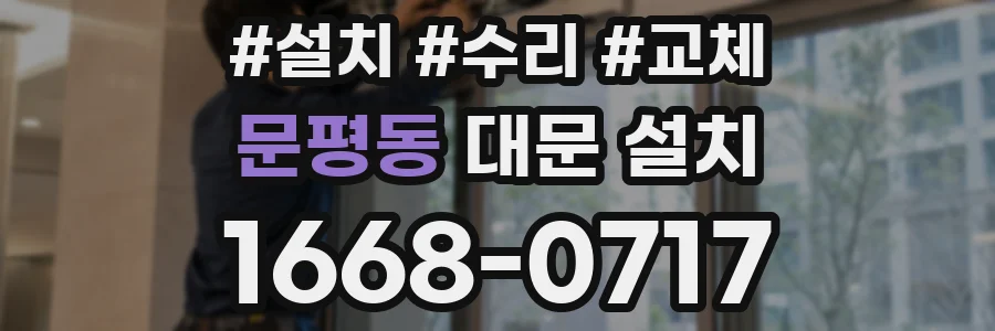 문평동 대문 설치