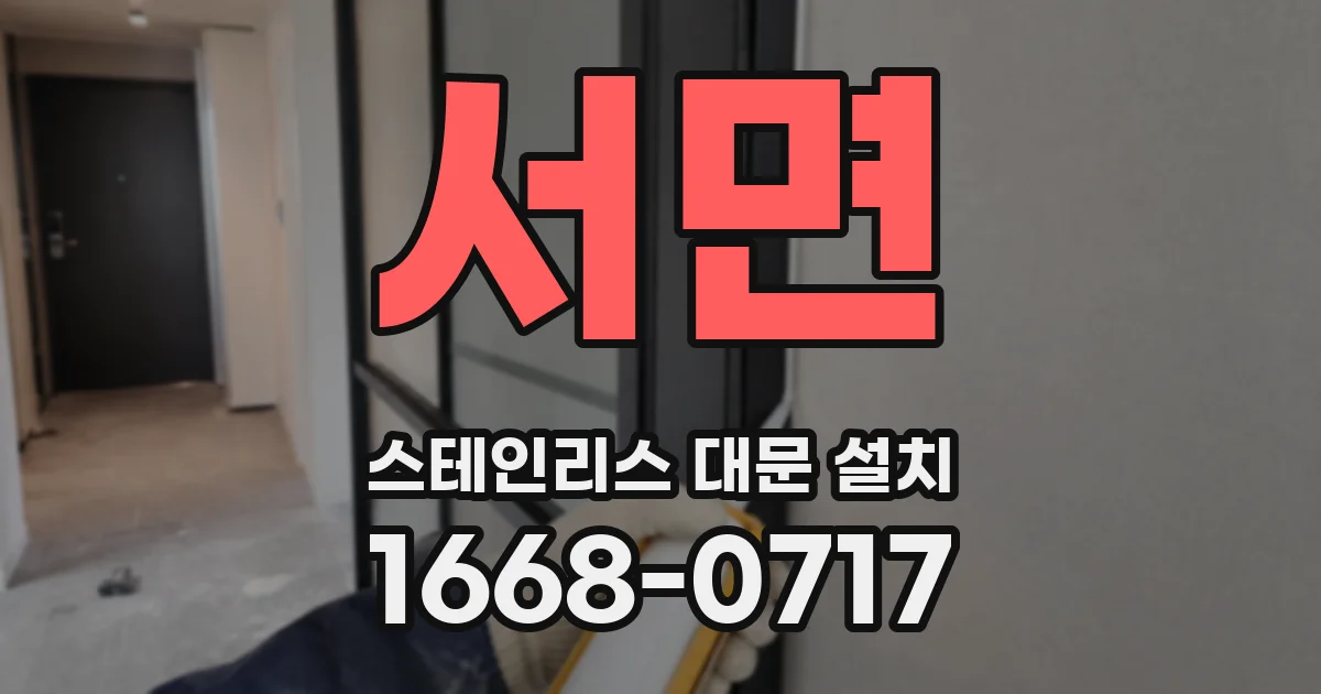 서면 스테인리스 대문 설치