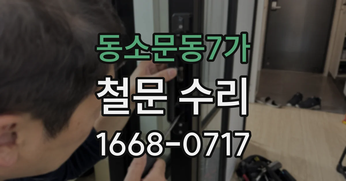동소문동7가 철문 수리