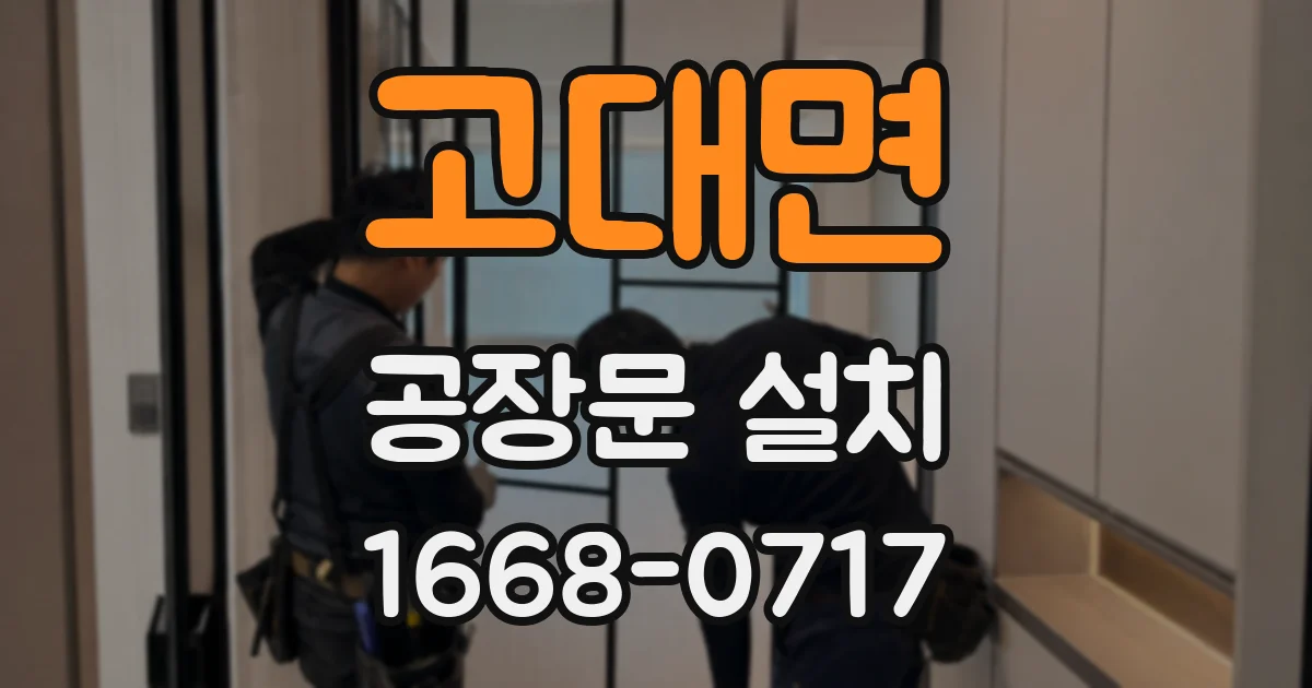 고대면 공장문 설치