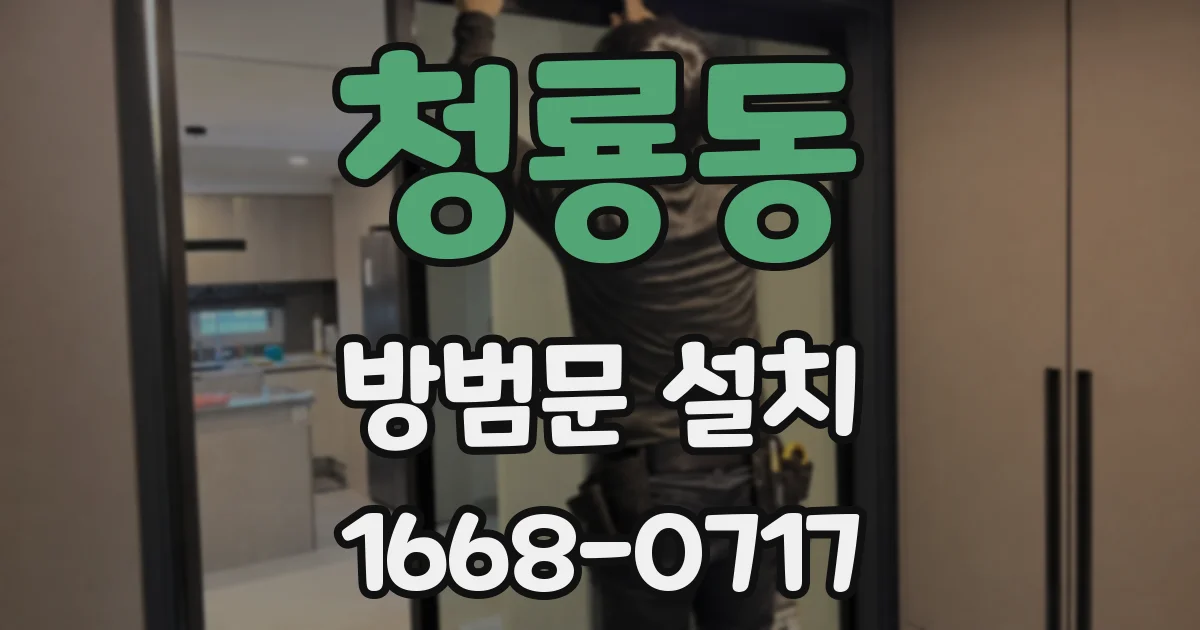 청룡동 방범문 설치