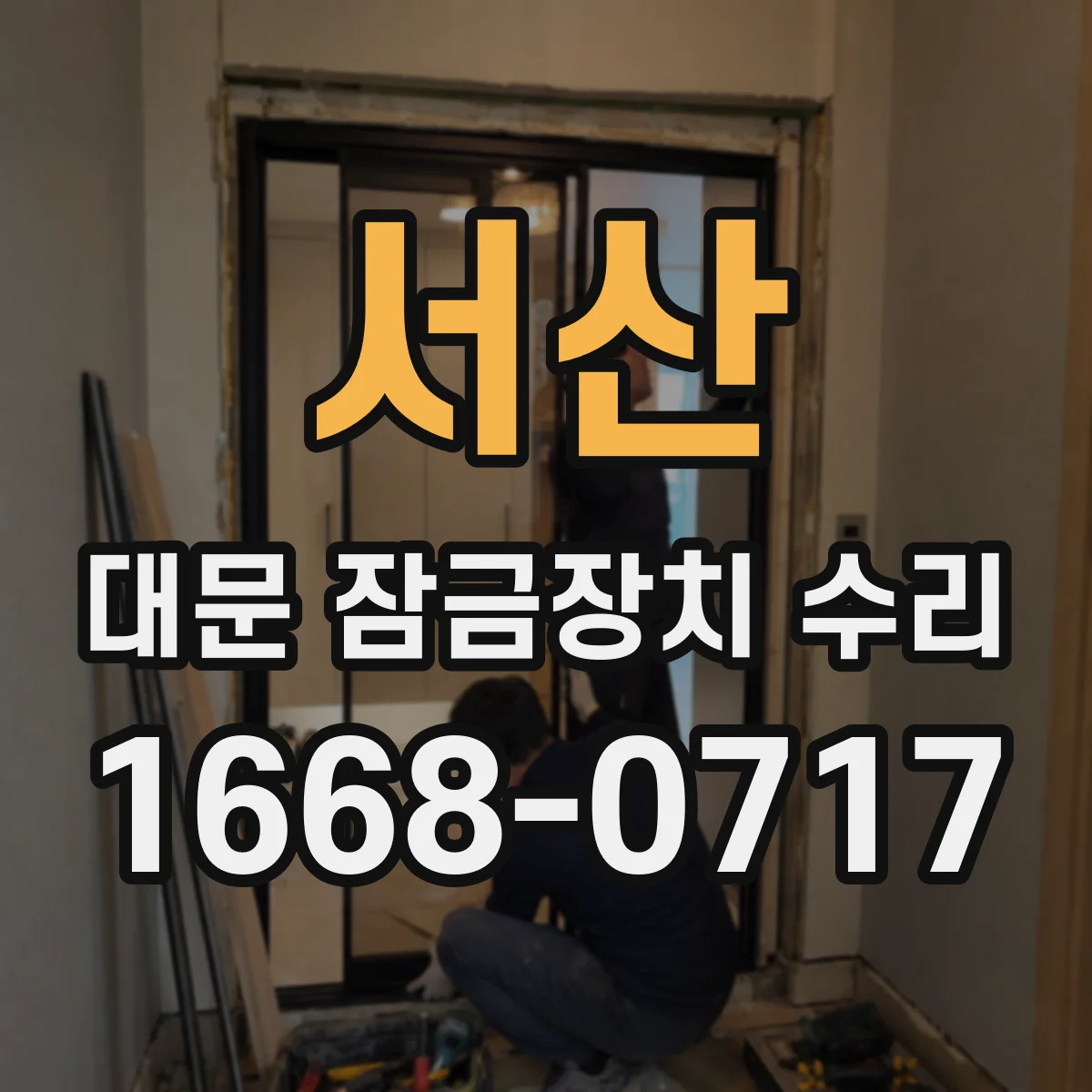 서산 대문 잠금장치 수리 수리 전 사진 기록으로 파손 부위 진단하기