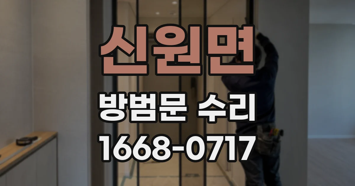 신원면 방범문 수리