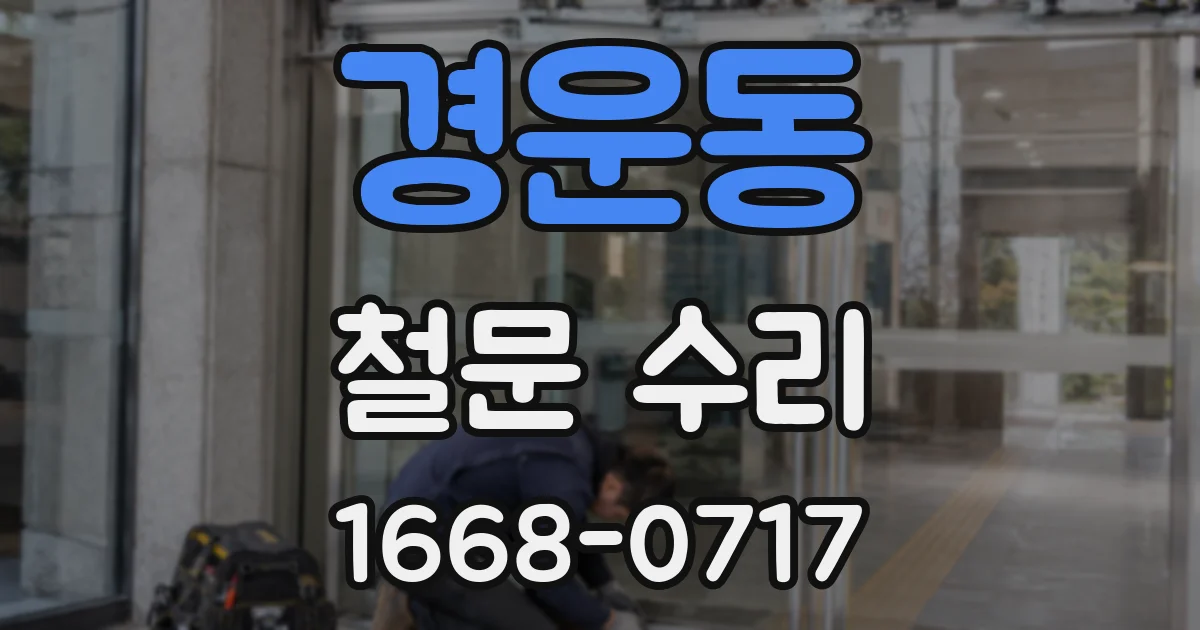 경운동 철문 수리