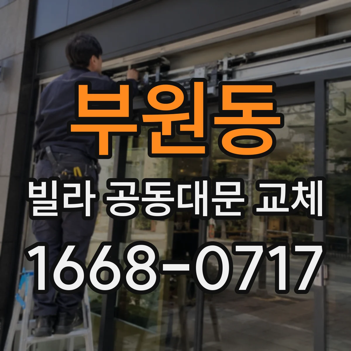 부원동 빌라 공동대문 교체