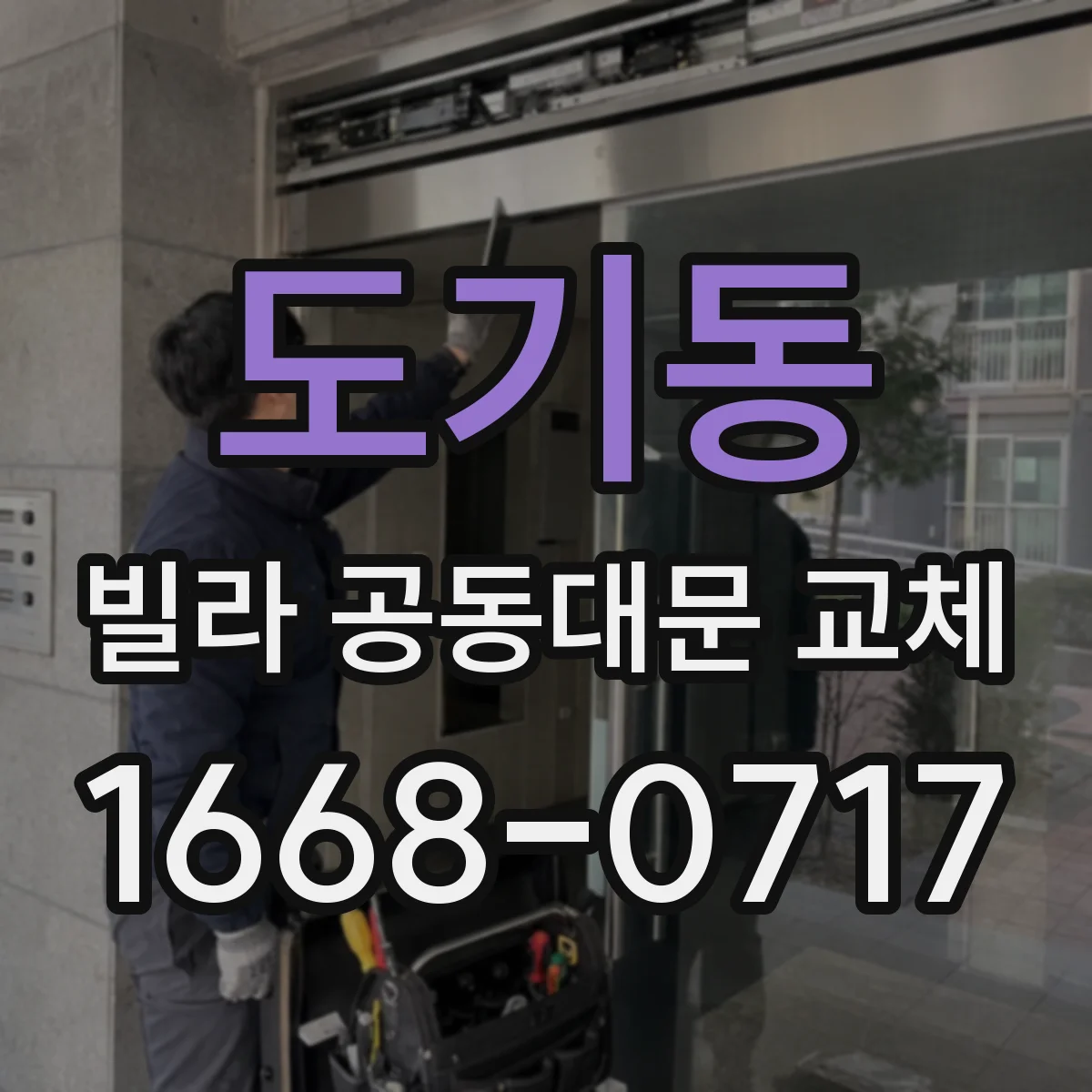 도기동 빌라 공동대문 교체