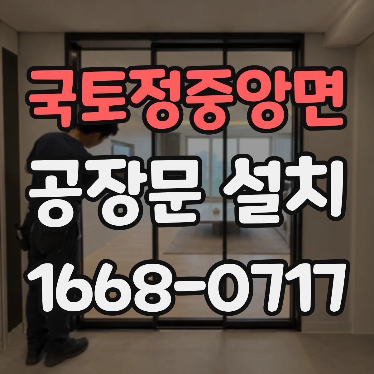 국토정중앙면 공장문 설치