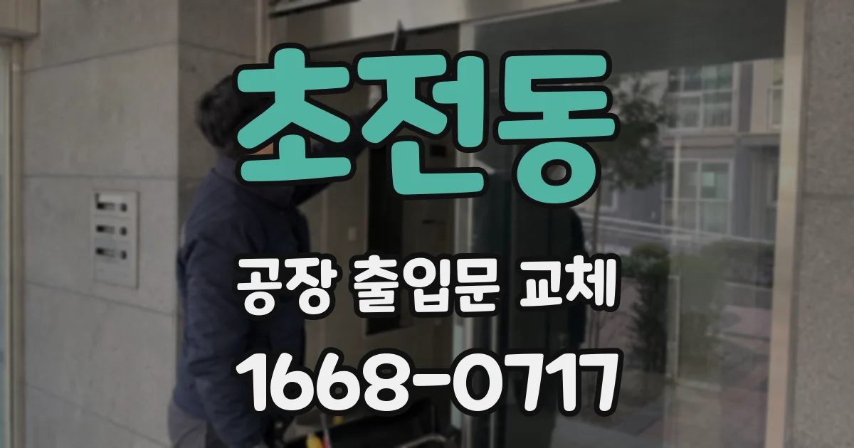 초전동 공장 출입문 교체