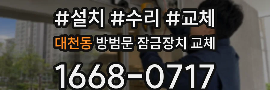 대천동 방범문 잠금장치 교체