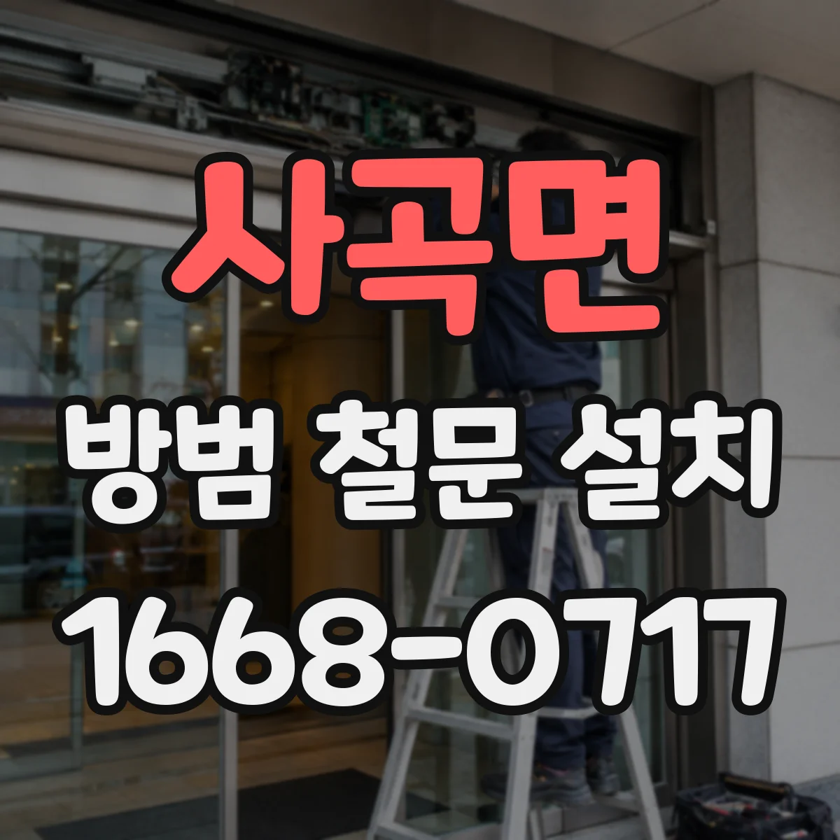 사곡면 방범 철문 설치