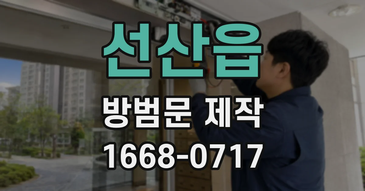 선산읍 방범문 제작