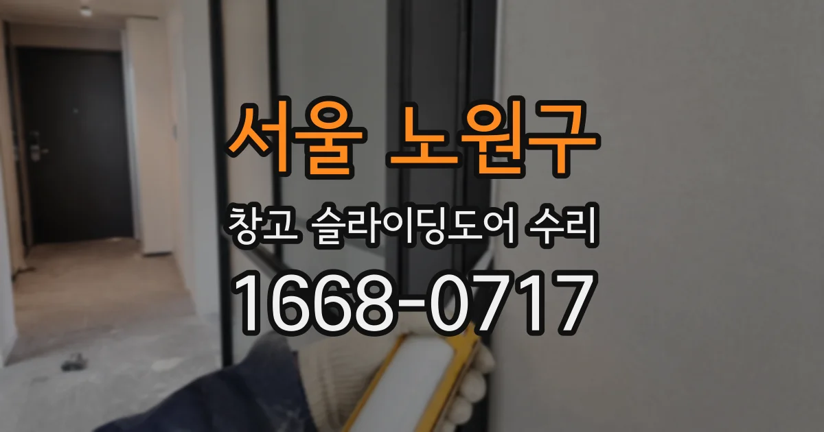 서울 노원구 창고 슬라이딩도어 수리