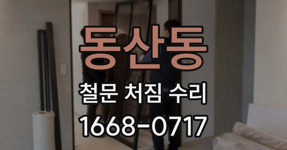 동산동 철문 처짐 수리