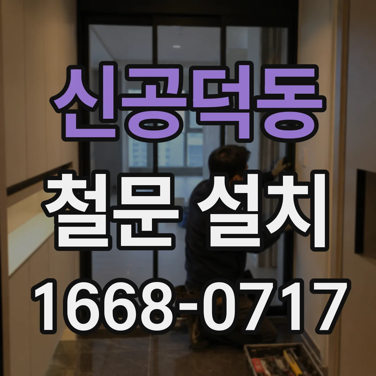 신공덕동 철문 설치