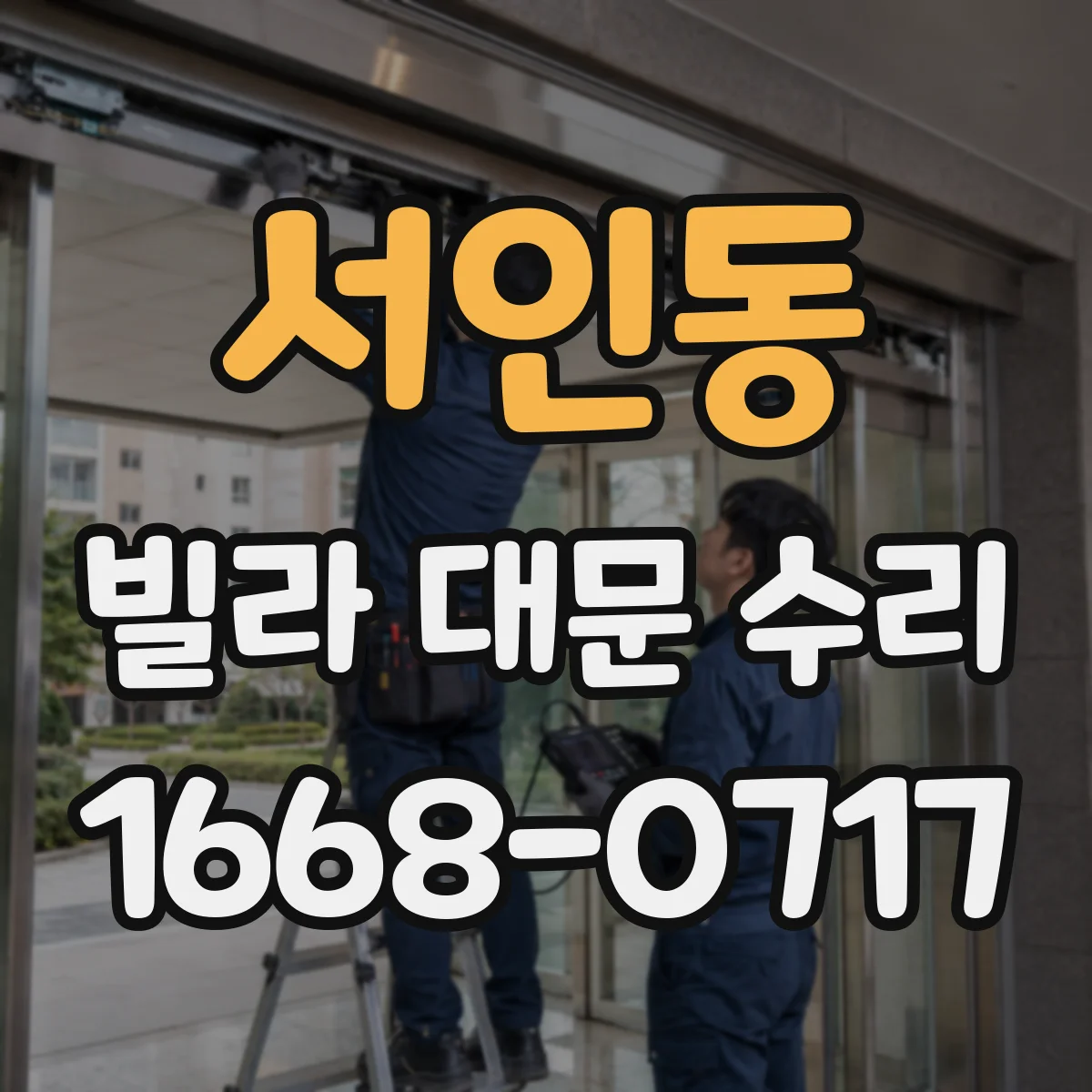 서인동 빌라 대문 수리