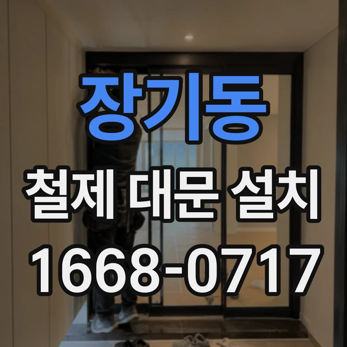 장기동 철제 대문 설치
