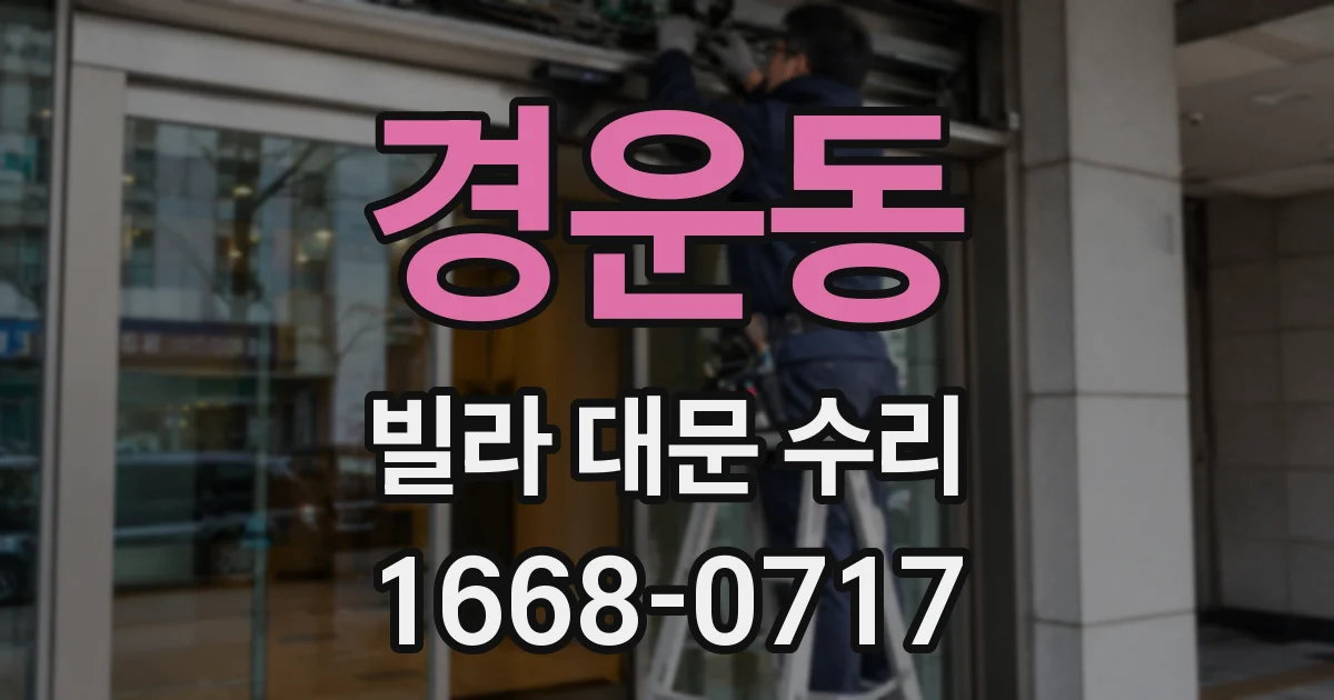 경운동 빌라 대문 수리