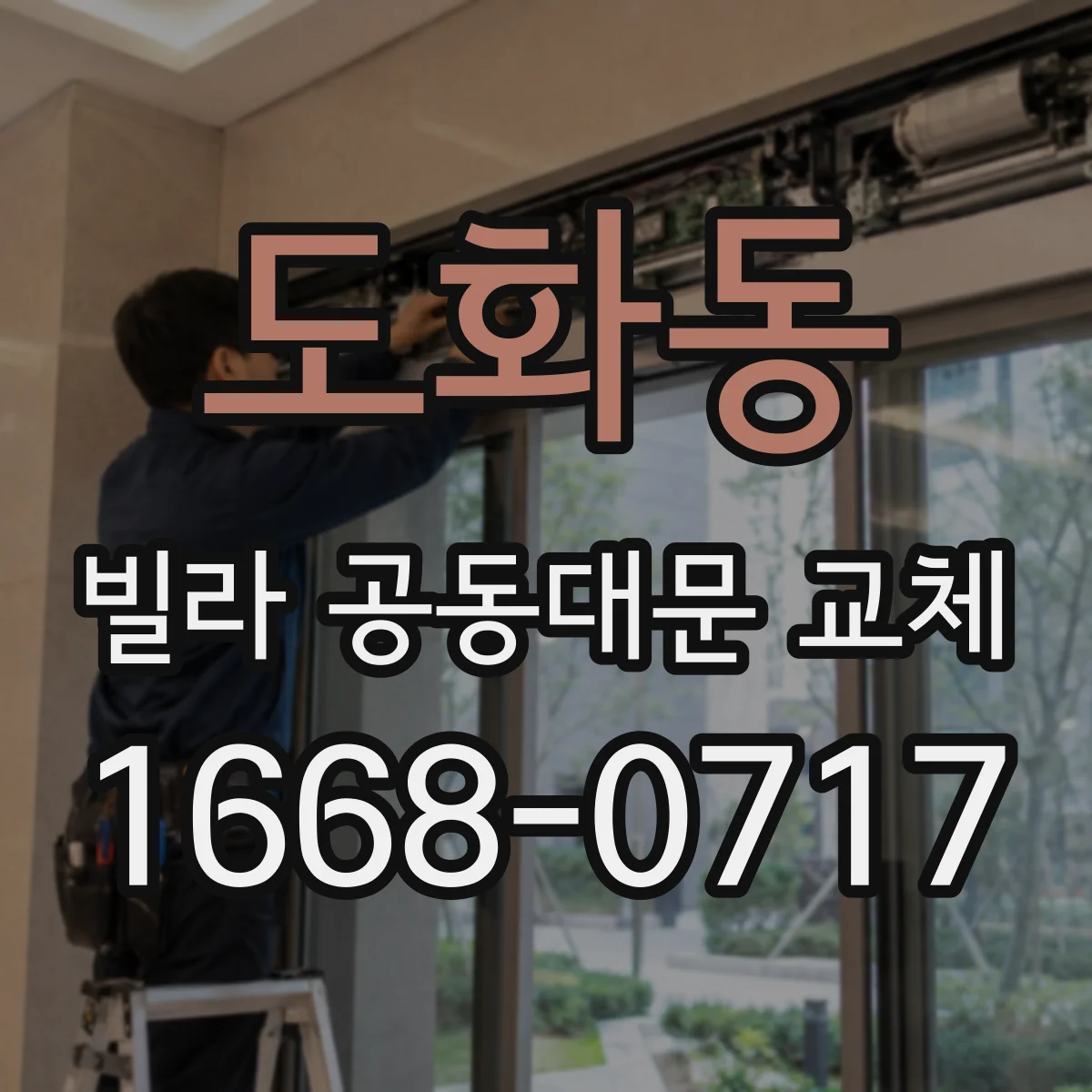 도화동 빌라 공동대문 교체