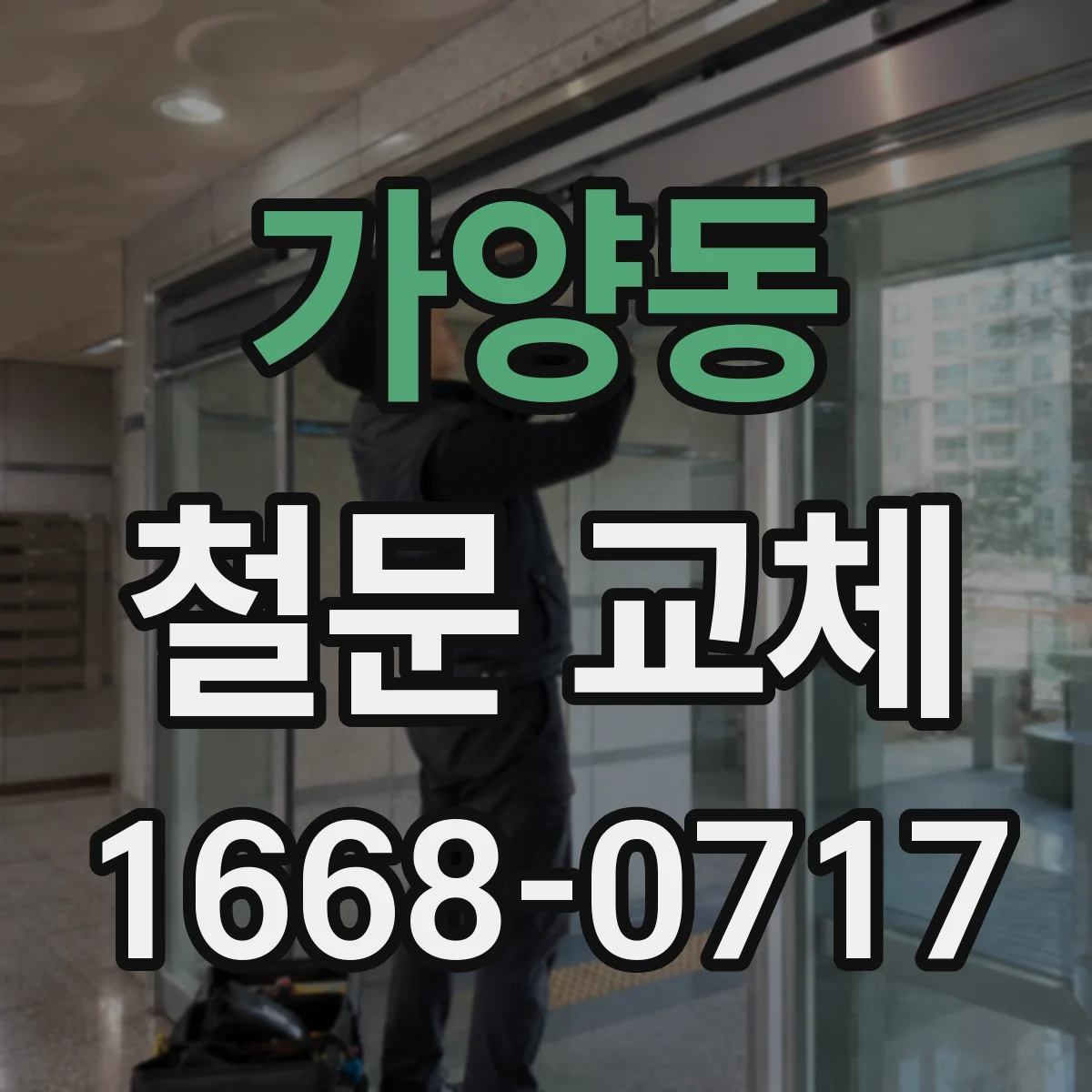 가양동 철문 교체