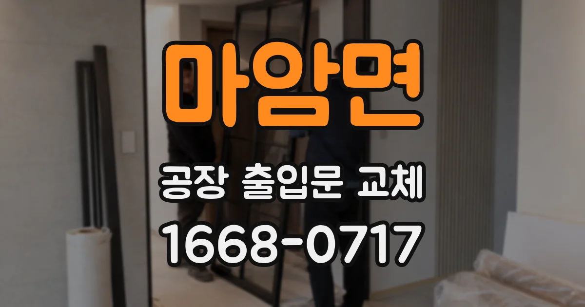 마암면 공장 출입문 교체