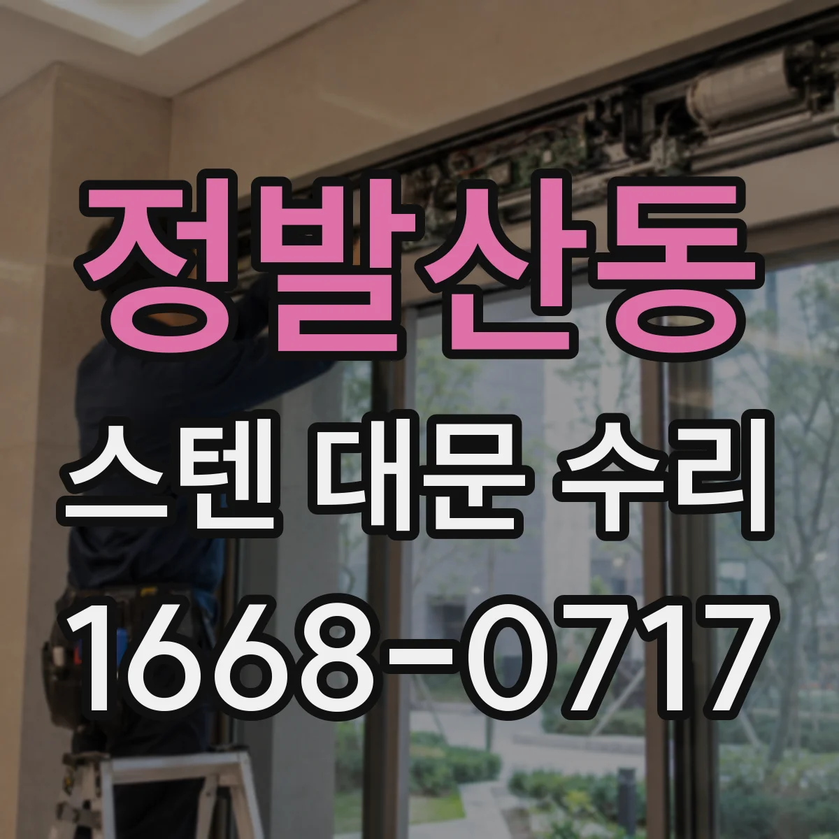 정발산동 스텐 대문 수리