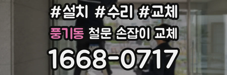 풍기동 철문 손잡이 교체