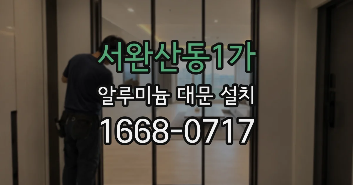 서완산동1가 알루미늄 대문 설치