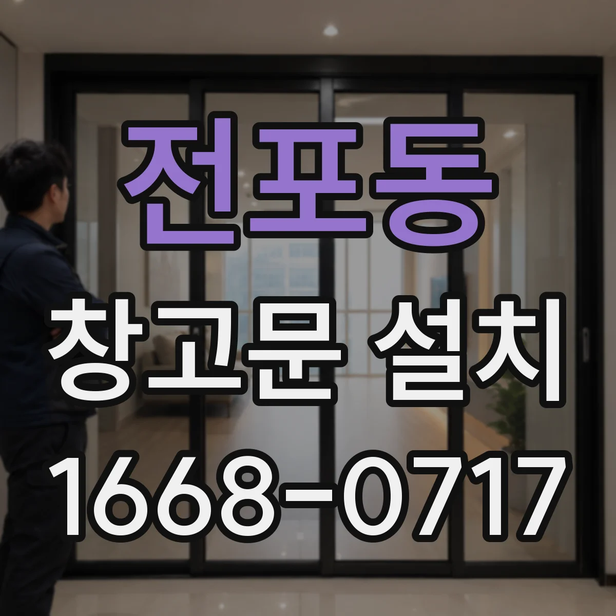 전포동 창고문 설치