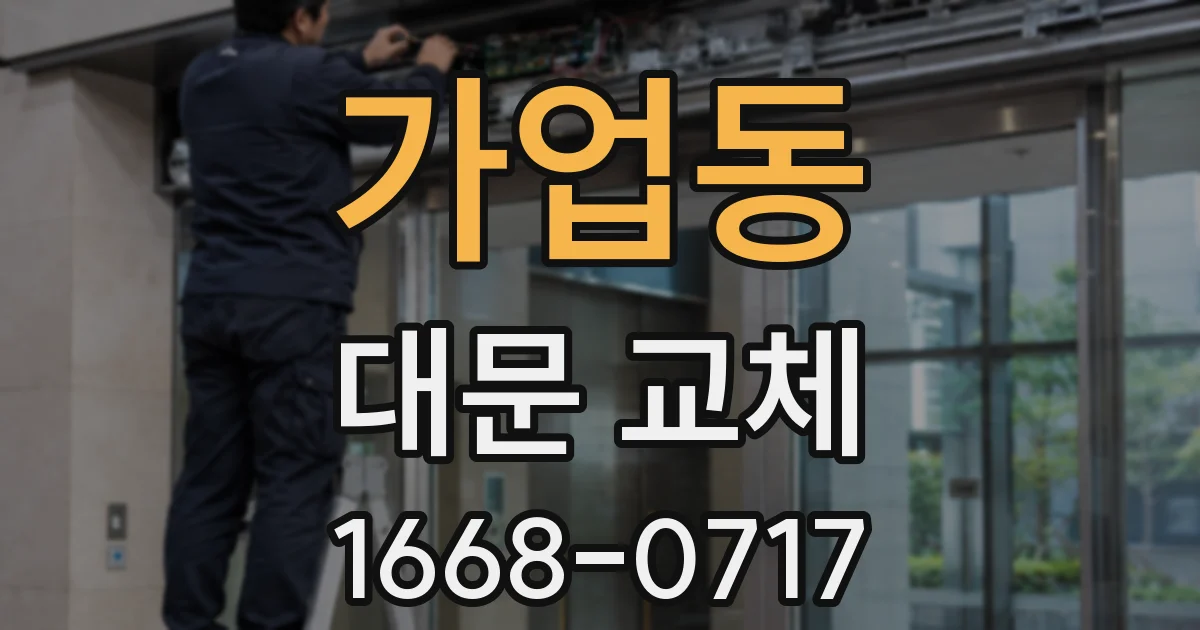 가업동 대문 교체