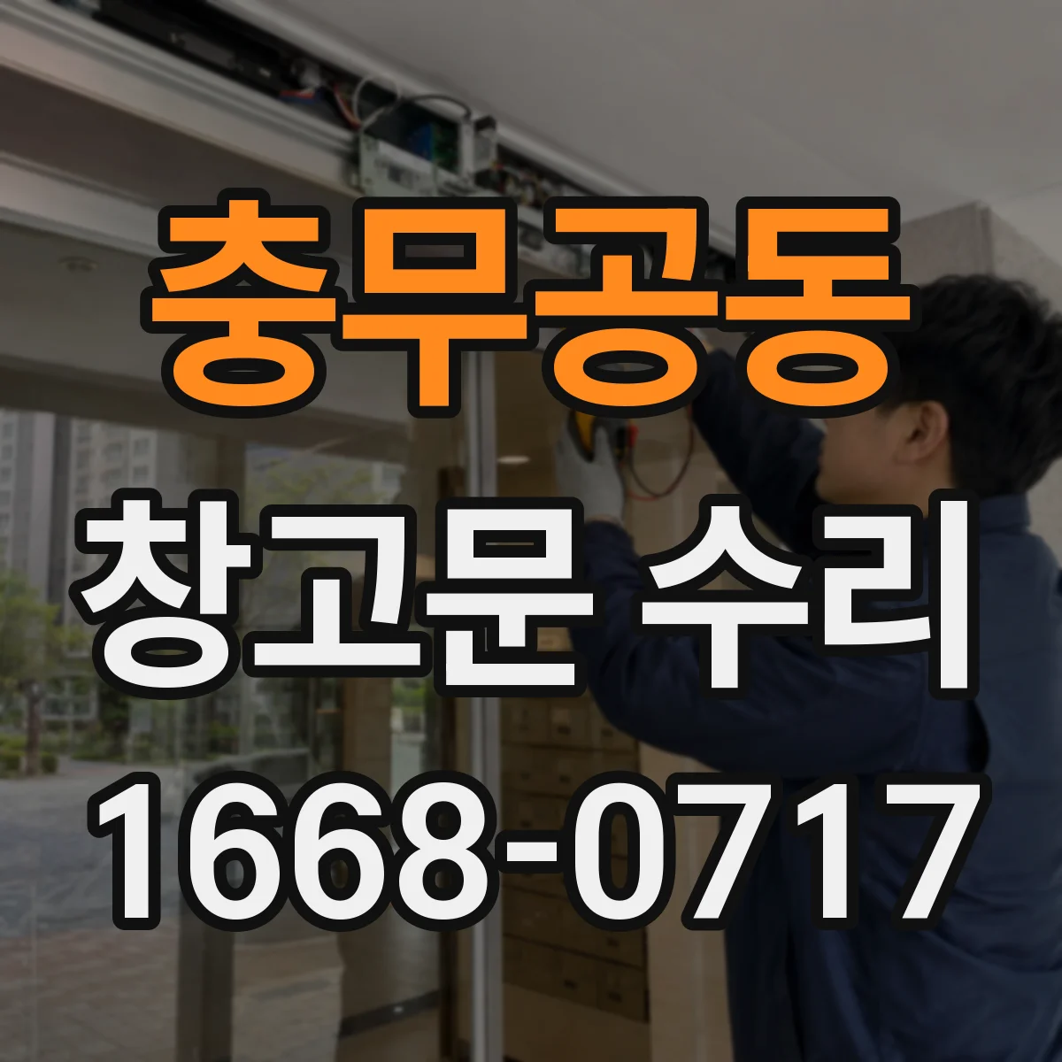 충무공동 창고문 수리