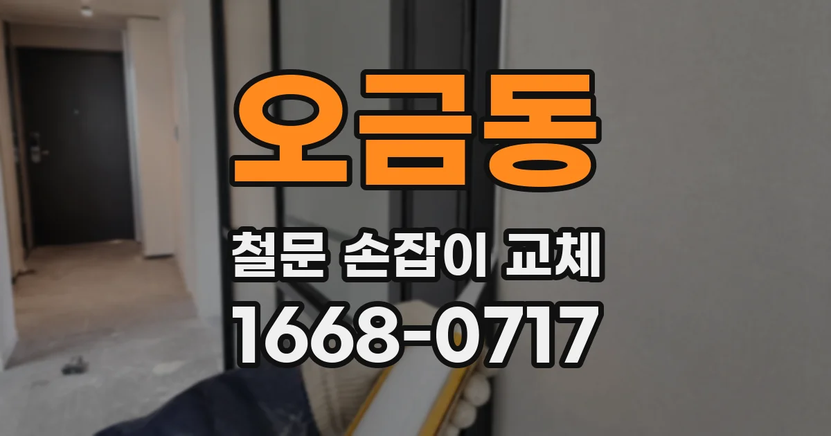 오금동 철문 손잡이 교체