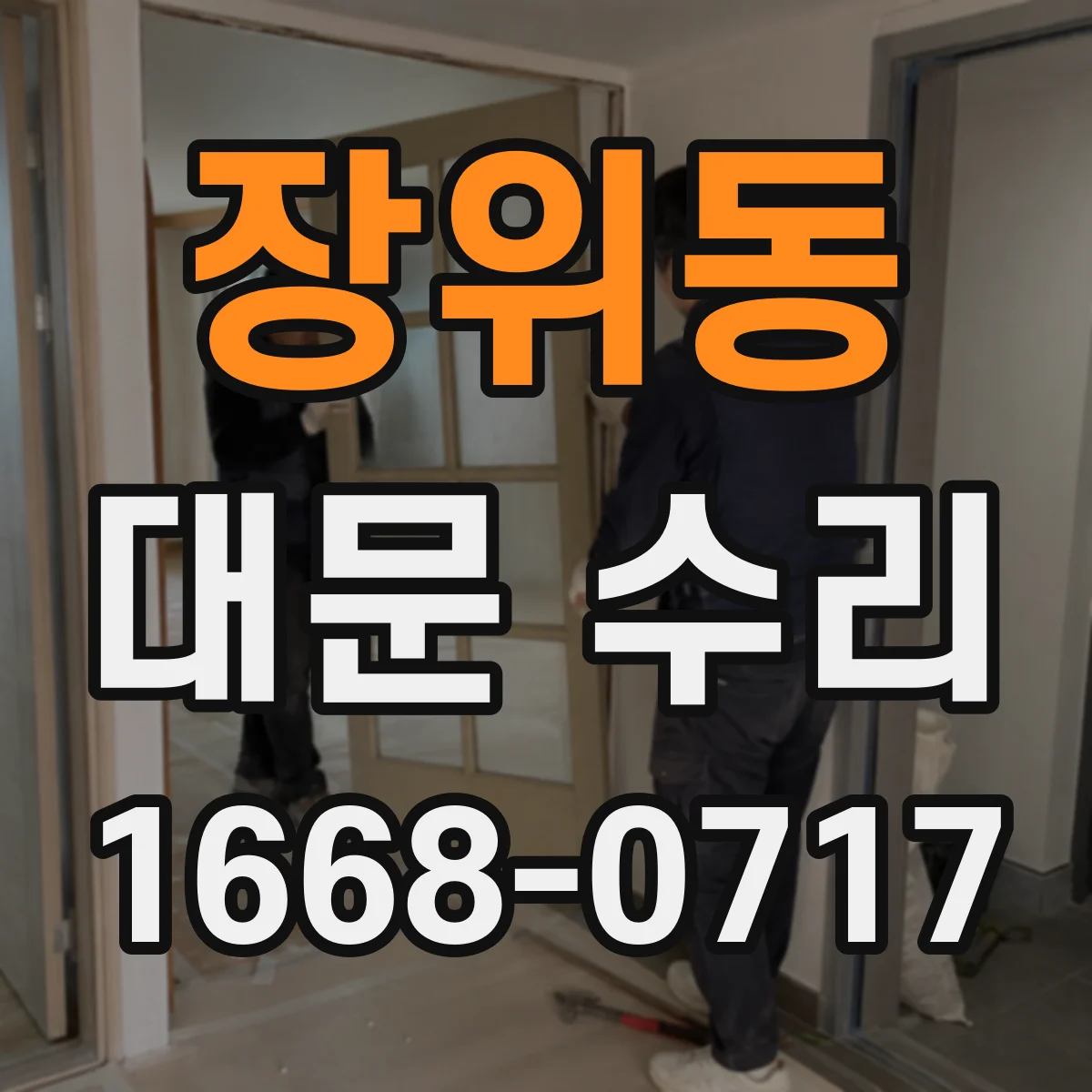 장위동 대문 수리