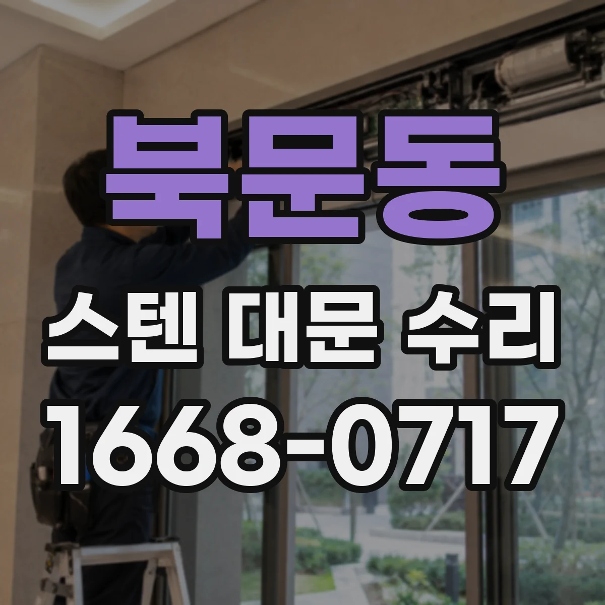 북문동 스텐 대문 수리