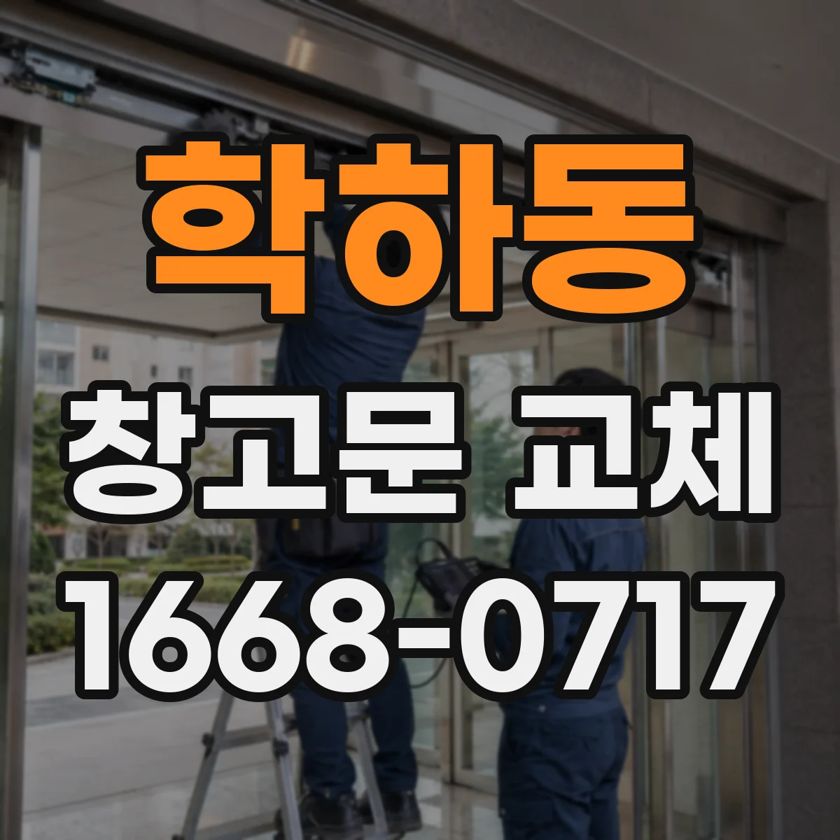 학하동 창고문 교체