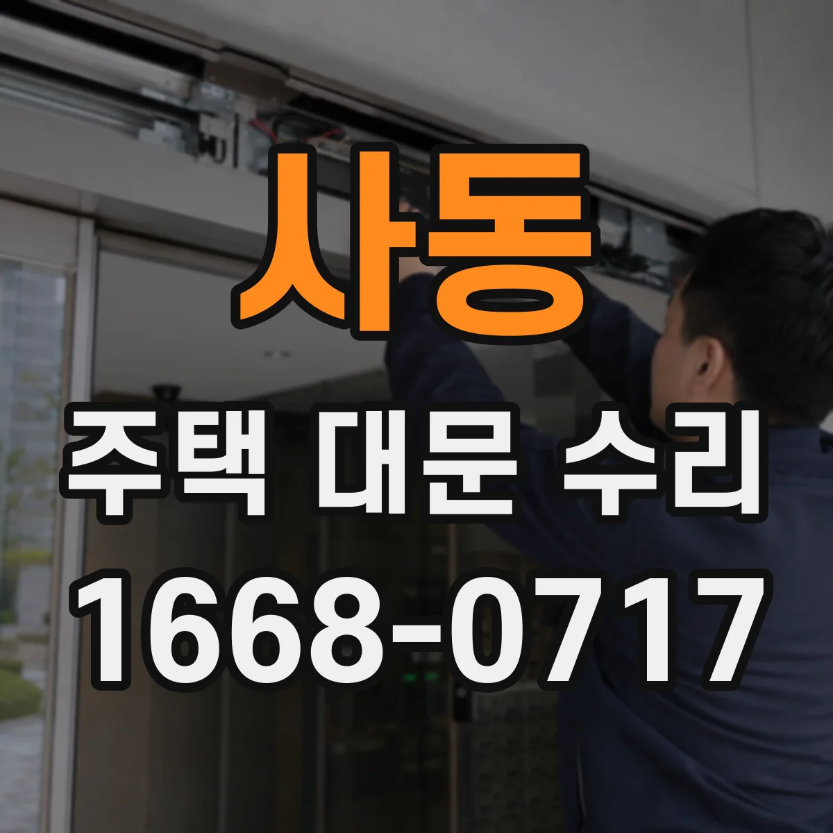 사동 주택 대문 수리